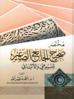 cover image of مختصر صحيح الجامع الصغير